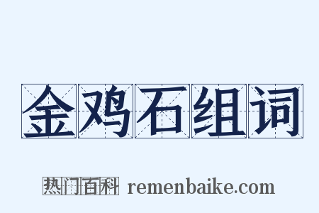 金鸡石组词是什么意思的图片